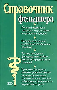 Справочник фельдшера. - фото 1