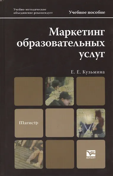 Маркетинг образовательных услуг. Учебник и практикум для академического бакалавриата - фото 1
