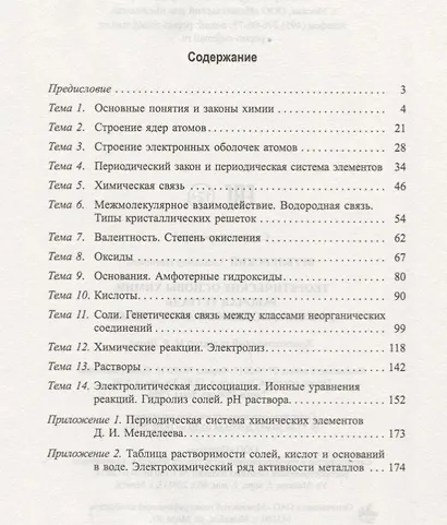 Теоретические основы химии. Рабочая тетрадь старшеклассника и абитуриента - фото 2