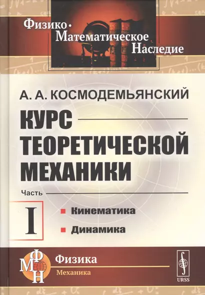 Курс теоретической механики. Часть I. Кинематика. Динамика - фото 1