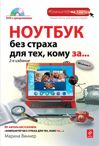 Ноутбук без страха для тех, кому за.../ DVD, 2-е изд. - фото 1