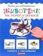 Животные рек, морей и океанов: Книжка с наклейками - фото 1