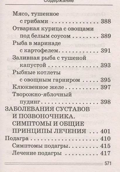 Лечимся едой. Болезни суставов и позвоночника. 200 лучших рецептов - фото 6