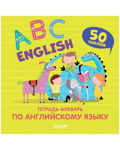 Мой первый английский. English. ABC. Тетрадь-букварь по английскому языку (с наклейками) - фото 1