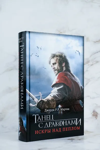 Танец с драконами. Искры над пеплом - фото 5