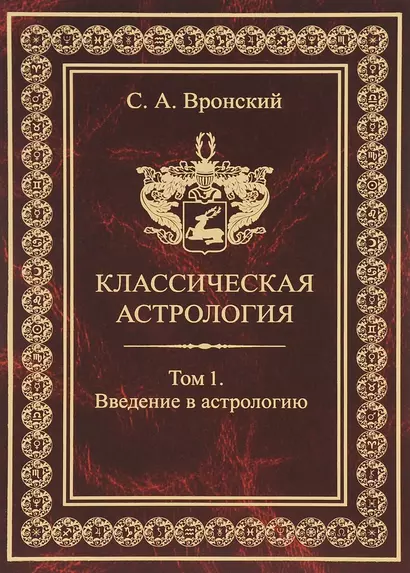 Классическая астрология. Том 1. Введение в астрологию. - фото 1