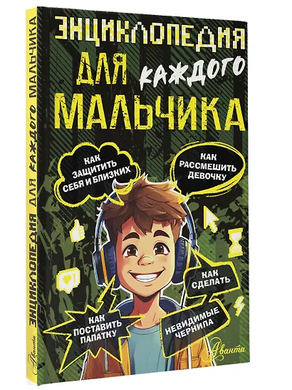 Энциклопедия для каждого мальчика - фото 3