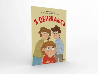 Я обижаюсь. Полезные сказки (Обложка) - фото 2