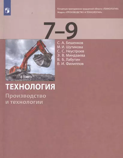 Технология. Производство и технологии. 7-9 классы. Учебник - фото 1