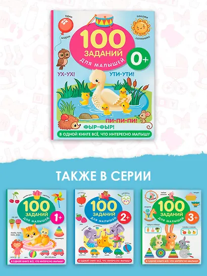 100 заданий для малыша. 0+ - фото 6