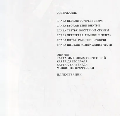 Мышиная гвардия. Осень 1152 - фото 2