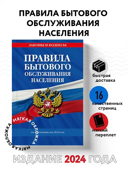 Правила бытового обслуживания населения по сост. на 2024 год - фото 4