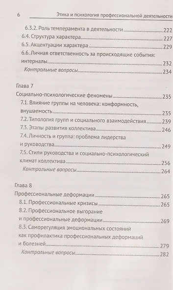 Этика и психология профессиональной деятельности. Учебник - фото 6