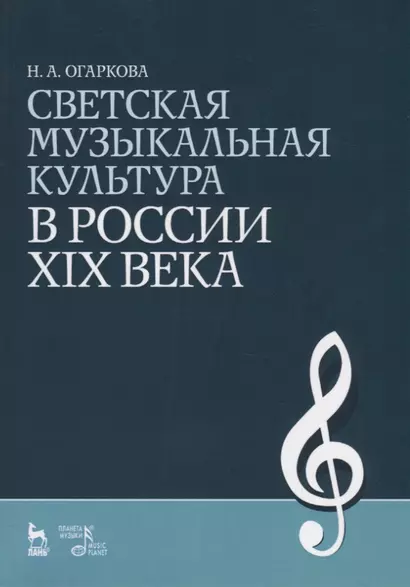 Светская музыкальная культура в России XIX века: Учебно-методическое пособие - фото 1