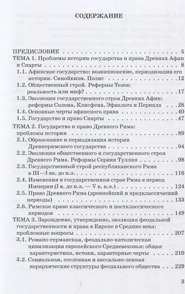 Проблемы истории права и государства: Учебно-научное издание для аспирантуры: В трех книгах. Книга 2. Проблемы истории права и государства Античного мира и Средних веков. Часть 1. Античный мир и раннее Средневековье - фото 2