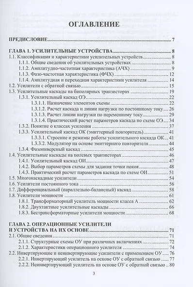 Электроника. Аналоговые элементы и узлы электронной аппаратуры - фото 2