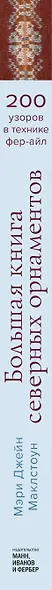 Большая книга северных орнаментов. 200 узоров в технике фер-айл - фото 8