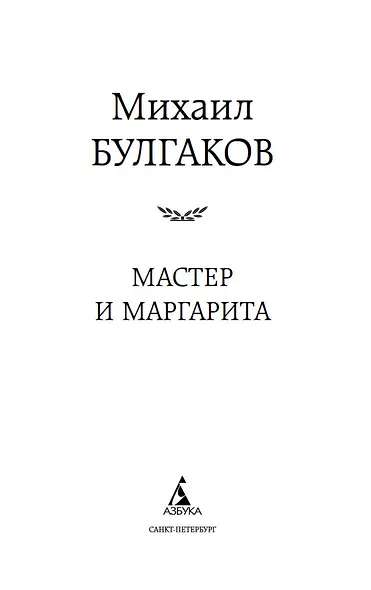 Мастер и Маргарита - фото 9