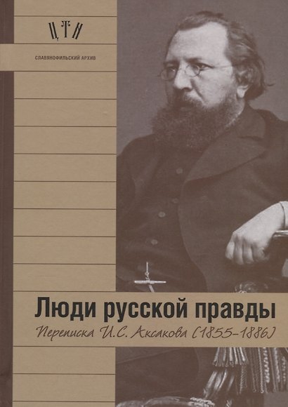 Люди русской правды. Переписка И.С. Аксакова (1855-1886) - фото 1