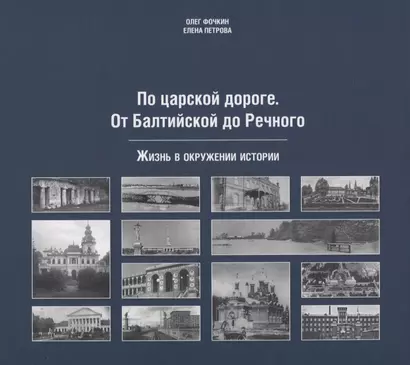 По царской дороге. От Балтийской до Речного - фото 1