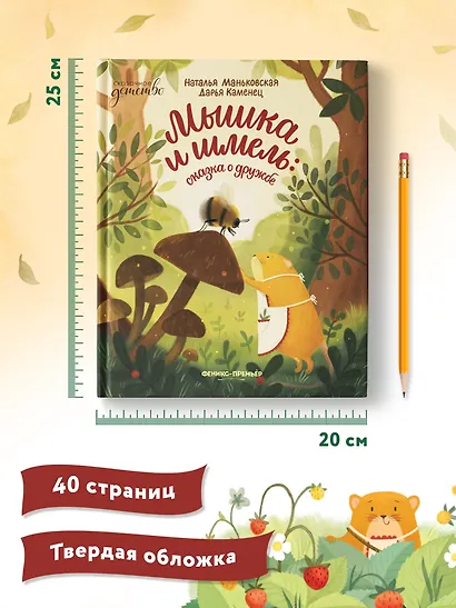 Мышка и шмель: сказка о дружбе - фото 8