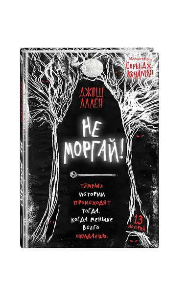 Не моргай! - фото 3