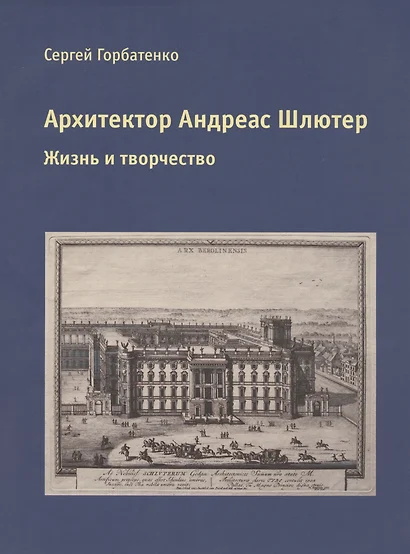 Архитектор Андреас Шлютер. Жизнь и творчество - фото 1