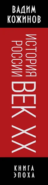 История России. Век XX - фото 5