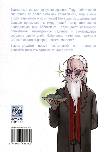 Дракорничная госпожи Кобаяси. Том 9 (Дракон-горничная госпожи Кобаяси / Miss Kobayashi's Dragon Maid). Манга - фото 2