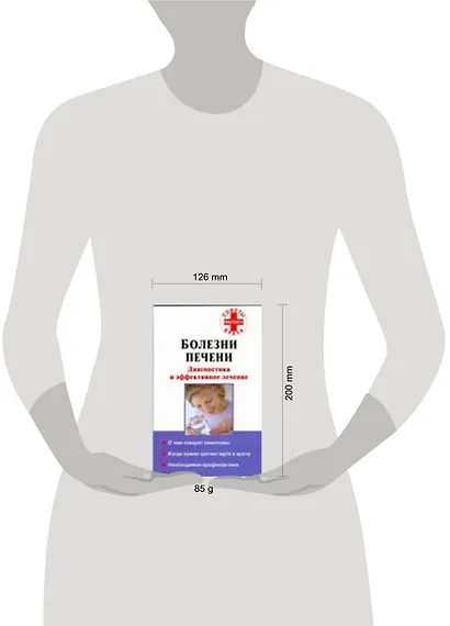 Болезни печени. Диагностика и эффективное лечение - фото 2