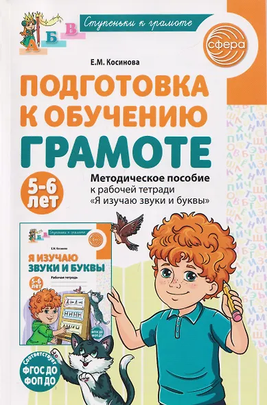 Подготовка к обучению грамоте детей 5-6 лет. Методическое пособие к рабочей тетради "Я изучаю звуки и буквы" - фото 1