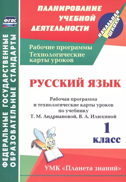 Русский язык. 1 класс. Рабочая программа и технологические карты уроков по учебнику Т.М. Андриановой, В.А. Илюхиной - фото 1