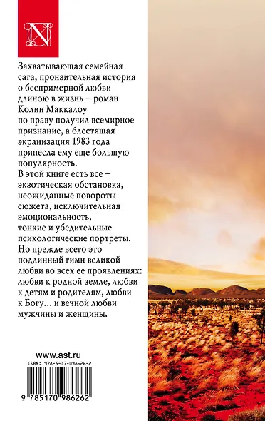 Поющие в терновнике - фото 2