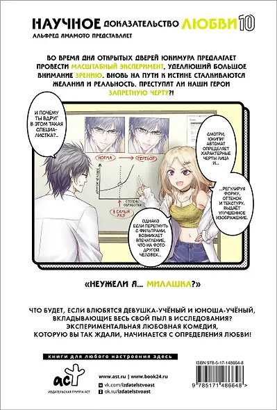 Научное доказательство любви. Том 10 (Наука влюблена, и мы докажем это). Манга - фото 2