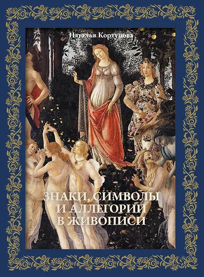 Знаки, символы и аллегории в живописи. Футляр - фото 1