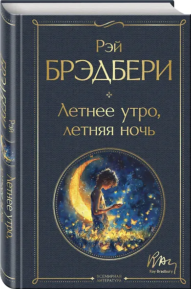 Гринтаунский цикл Брэдбери из 3-х книг: ("Вино из одуванчиков", "Лето, прощай", "Летнее утро, летняя ночь") - фото 6