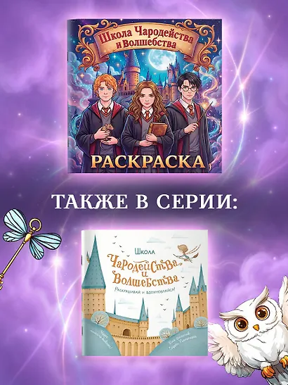 Школа чародейства и волшебства. Раскраска - фото 8