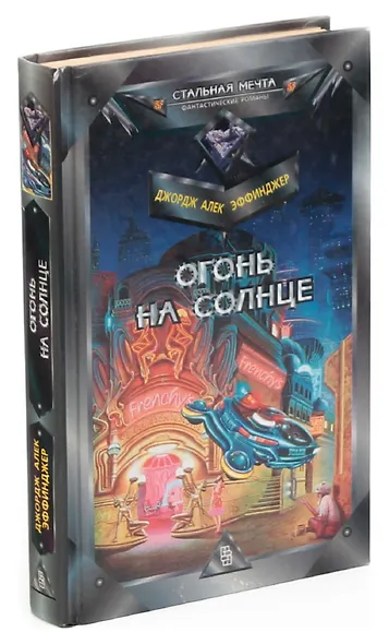Огонь на солнце - фото 1