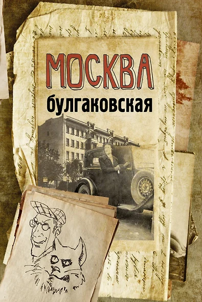 Москва булгаковская - фото 1