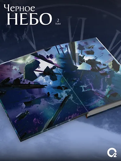 Черное небо. Том 2 - фото 4