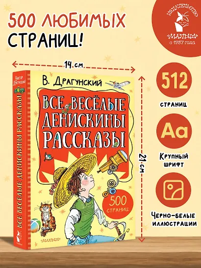 Все весёлые Денискины рассказы - фото 8