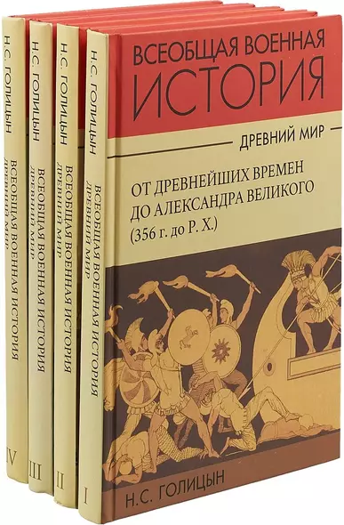 Всеобщая военная история. Древний мир (комплект из 4 книг) - фото 1