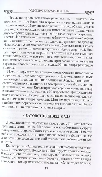 Под сенью русского престола. Тайны, страсти, интриги - фото 5