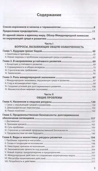 Наше общее будущее. Доклад Международной комиссии по окружающей среде и развитию (МКОСР) - фото 2