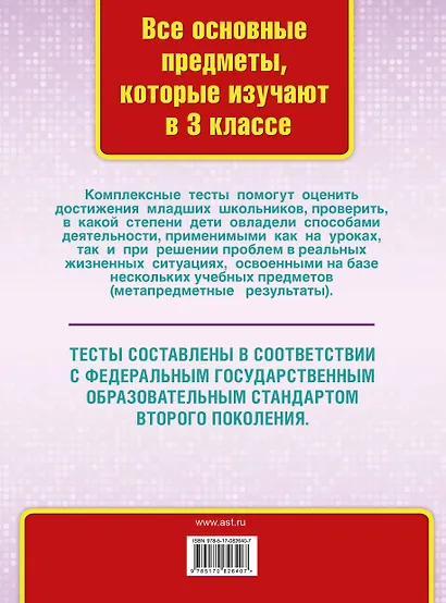 Все комплексные тесты для начальной школы. Математика, окружающий мир, русский язык, литературное чтение. (Стартовый и текущий контроль). 3 класс - фото 2
