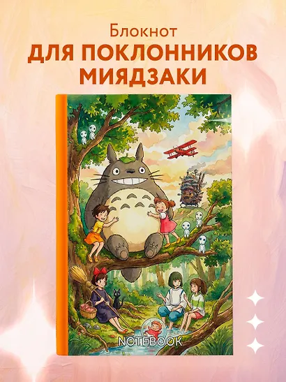 Блокнот. Хаяо Миядзаки — Вдохновение на каждый день (формат А5, 160 стр., контентный блок) - фото 3