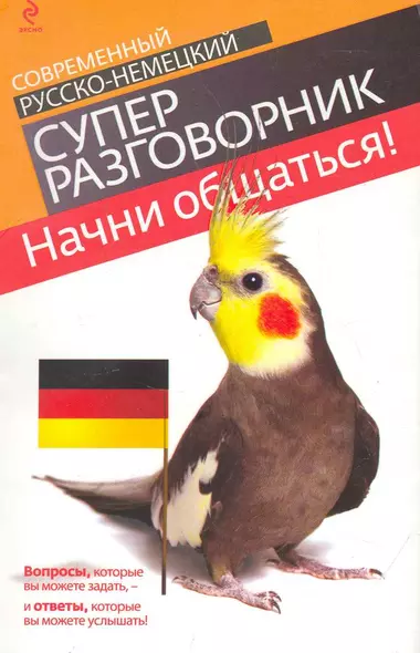 Начни общаться! : современный русско-немецкий суперразговорник - фото 1