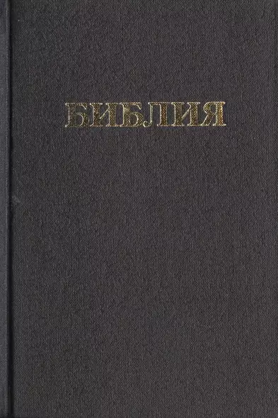 Библия Книги священного писания Ветхого и Нового Завета (канонические) В русском переводе с параллельными местами и приложениями (170х120) (черн) (98) (Триада) - фото 1