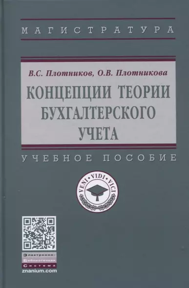 Концепции теории бухгалтерского учета: Учебное пособие - фото 1