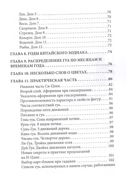 И-Цзин и Зодиак - фото 4